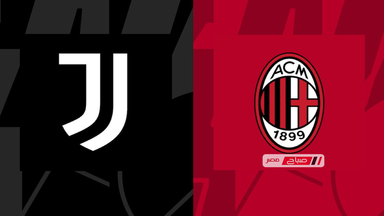 موعد المواجهة المرتقبة بين ميلان ويوفنتوس في الدوري الإيطالي لكرة القدم 2026